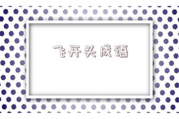 飞字开头的成语