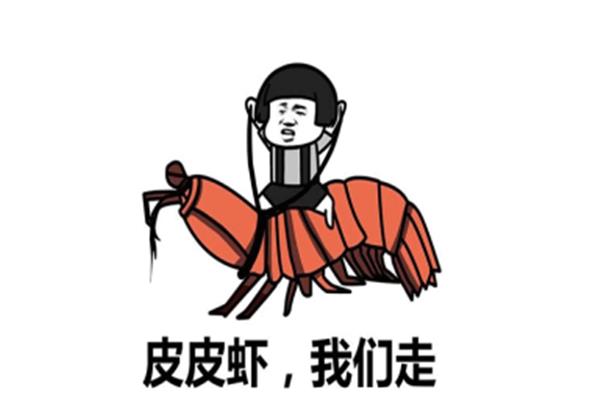 皮皮虾表情包