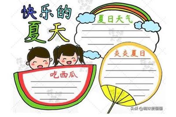 夏天手抄报内容