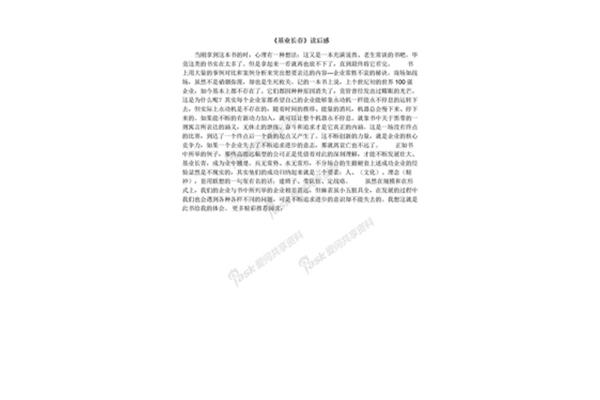基业长青读后感
