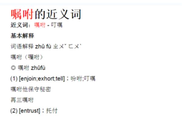 叮咛近义词