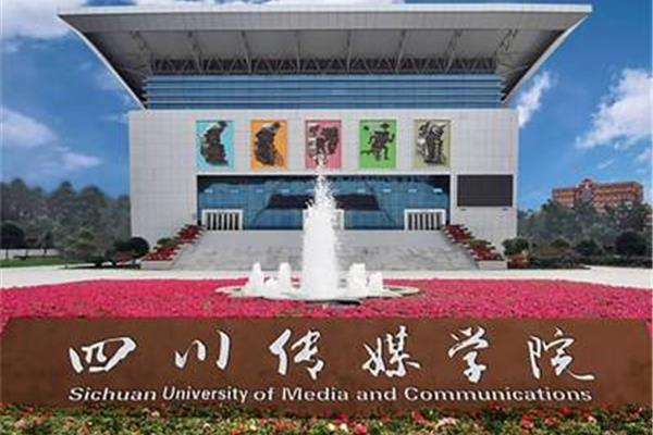四川传媒大学