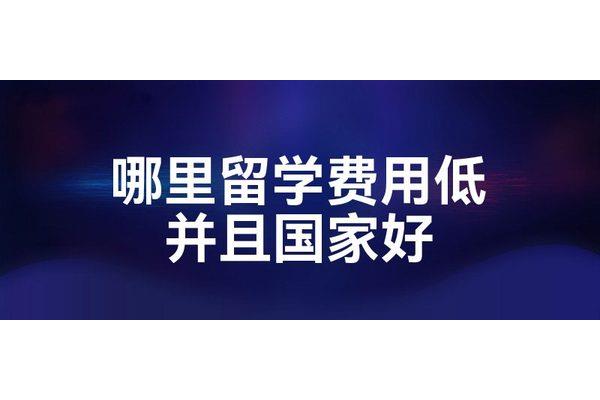 留学费用低的国家