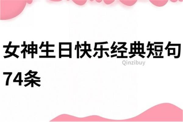生日快乐经典短句