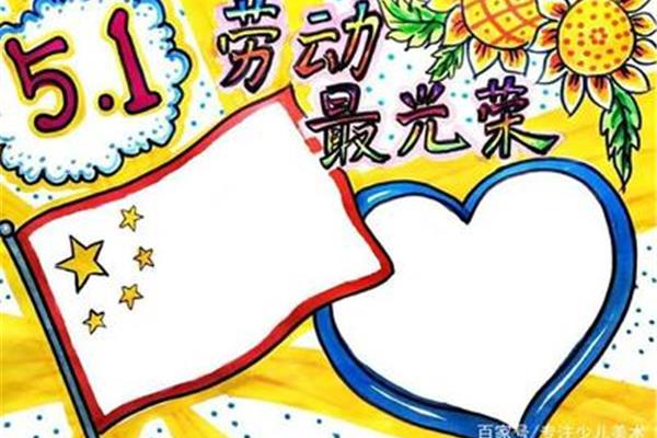五一主题手抄报