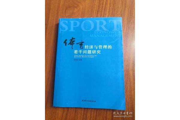 体育经济与管理