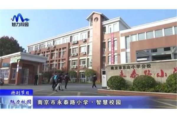 南京市东山小学