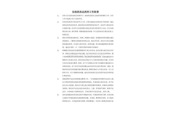 药剂师工作内容
