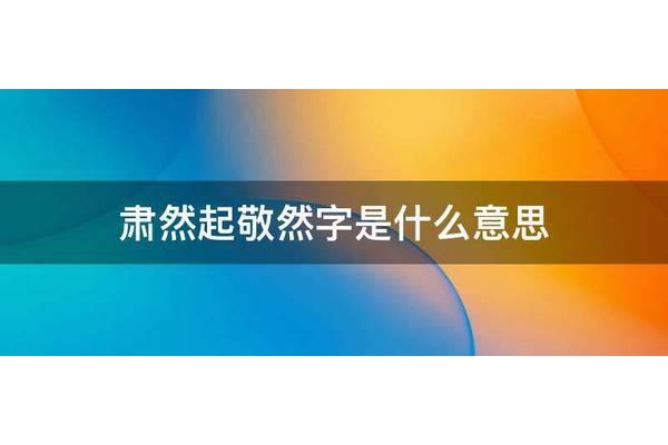 什么然起敬