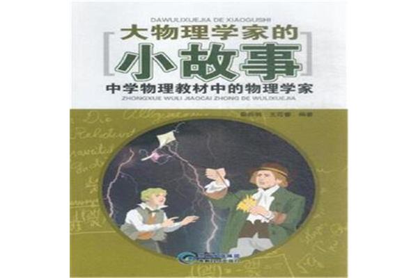 物理小故事