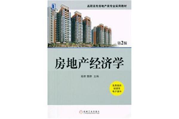 房地产经济学