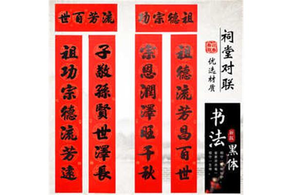 祖德流芳七字对联