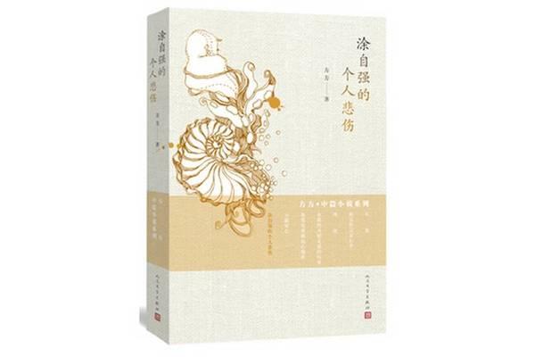 涂自强的个人悲伤