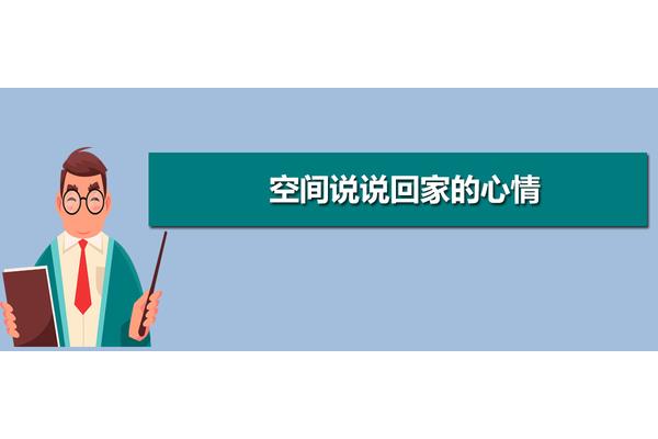 回家的说说