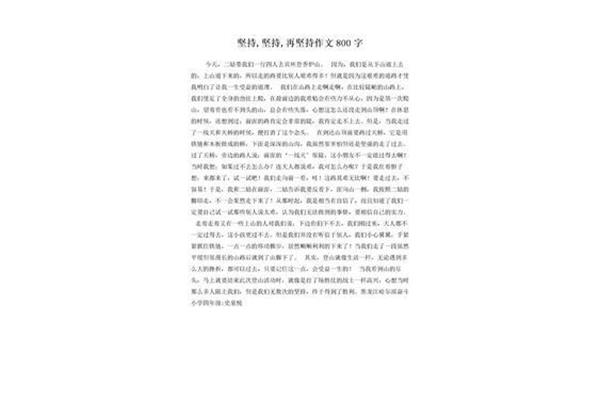 再坚持一下作文