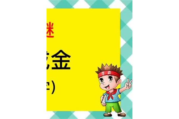 点点成金打一个字