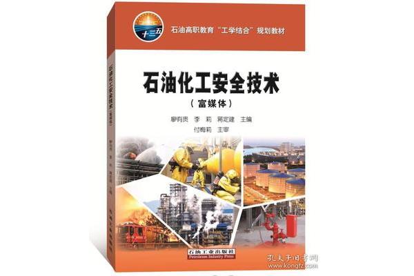 化工安全技术
