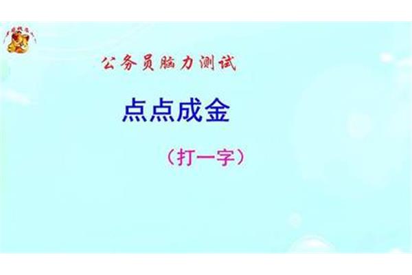 点点成金打一个字