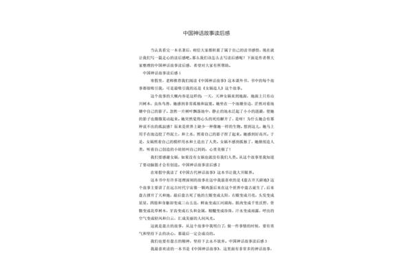 神话故事读后感