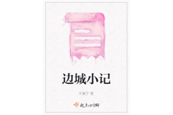 边城小说免费阅读
