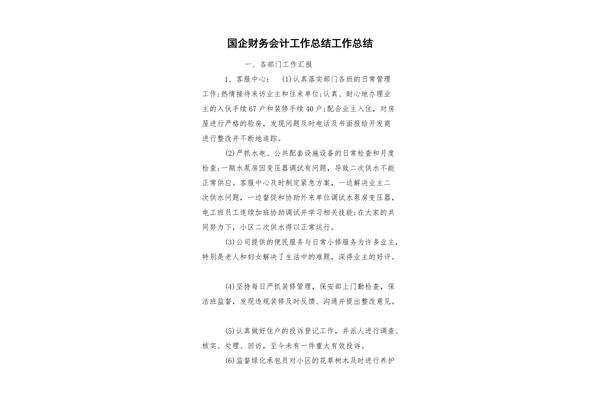 国企工作总结
