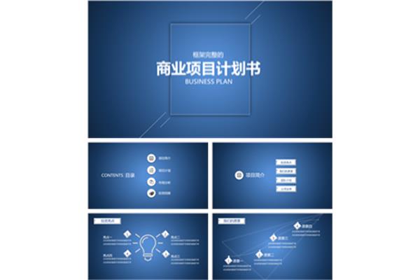 商业计划书框架