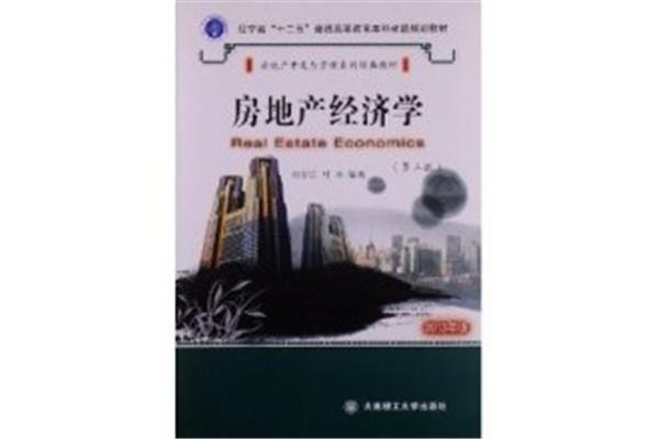 房地产经济学