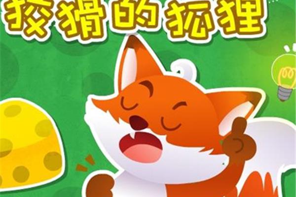 狡猾的狐狸故事