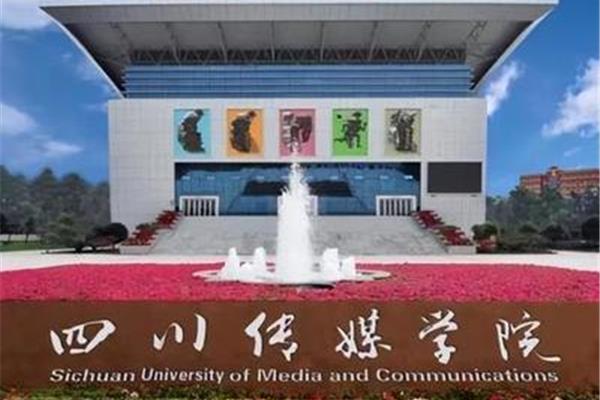 四川传媒大学
