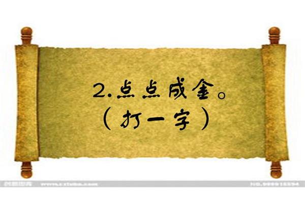 点点成金打一个字