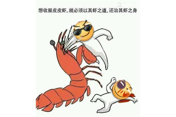 皮皮虾表情包