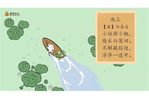 池上早夏白居易