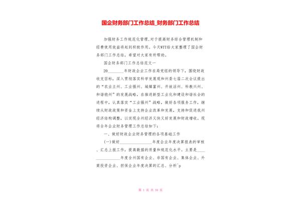 国企工作总结