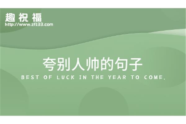 夸别人帅的句子