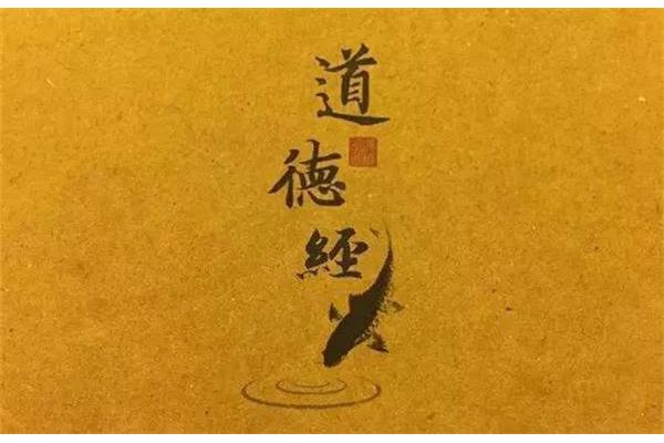 道德经名句