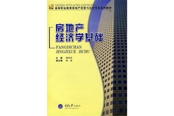 房地产经济学