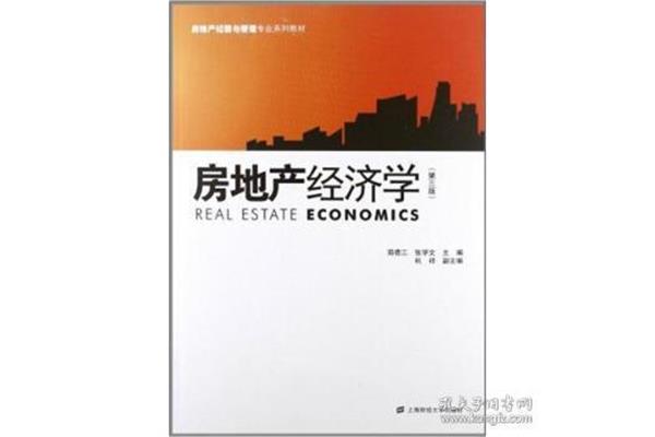 房地产经济学