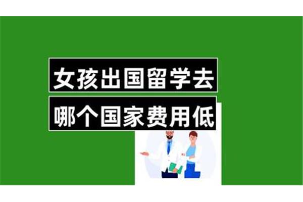 留学费用低的国家