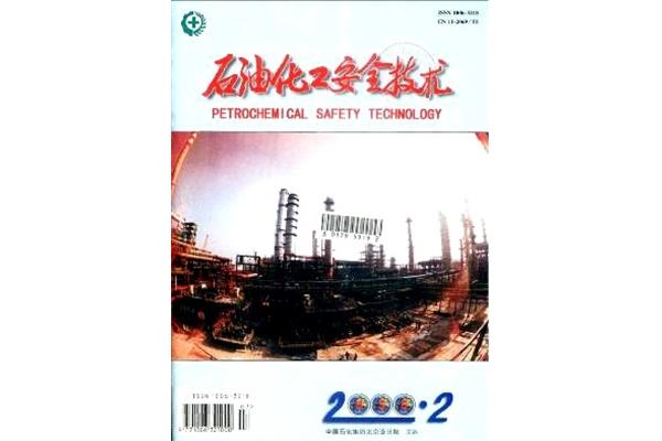 化工安全技术