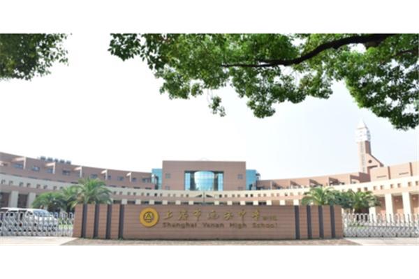 上海延安中学