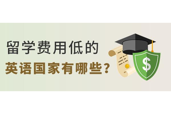 留学费用低的国家