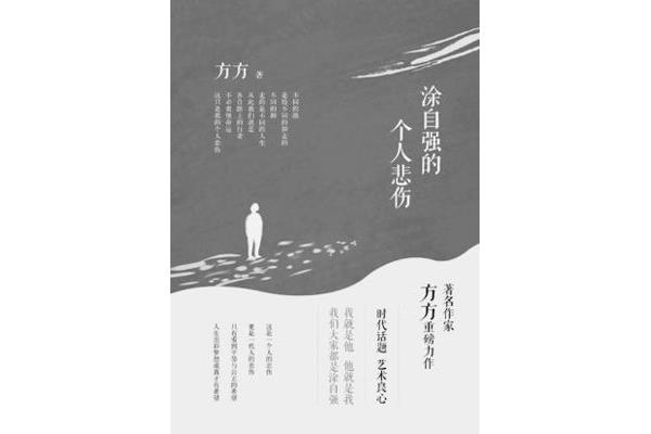 涂自强的个人悲伤