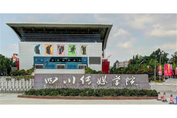 四川传媒大学