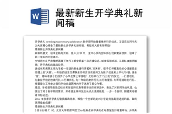 开学新闻稿