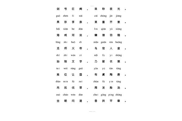 千字文拼音版