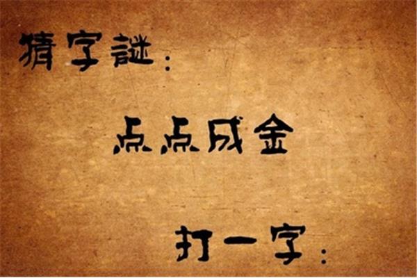 点点成金打一个字