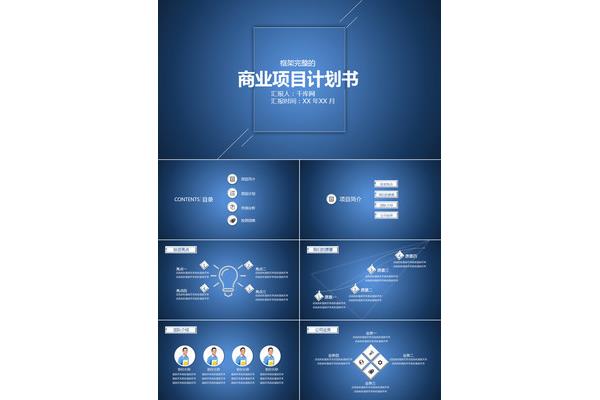 商业计划书框架
