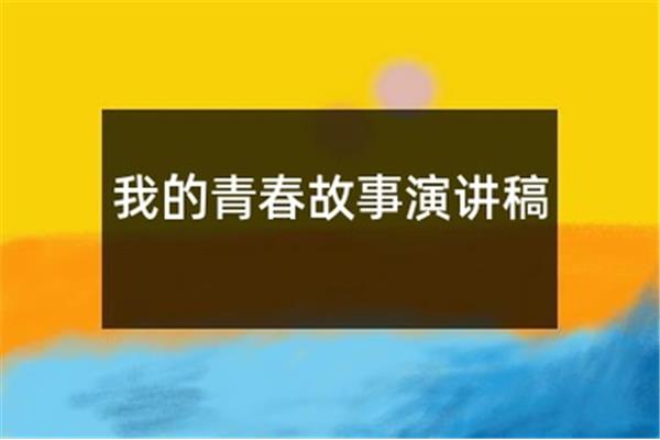 我的青春故事