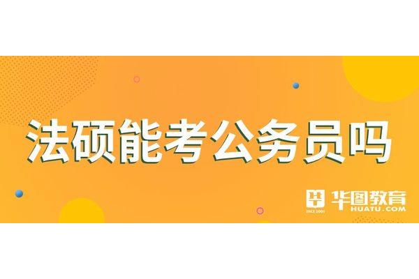公务员考研究生