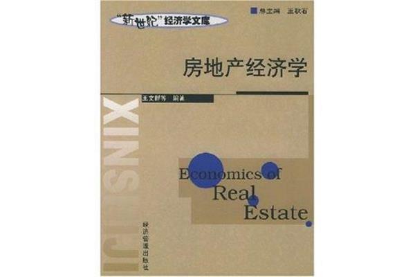 房地产经济学